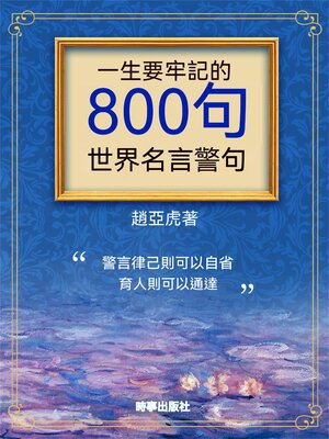 cover image of 一生要牢記的800句世界名言警句